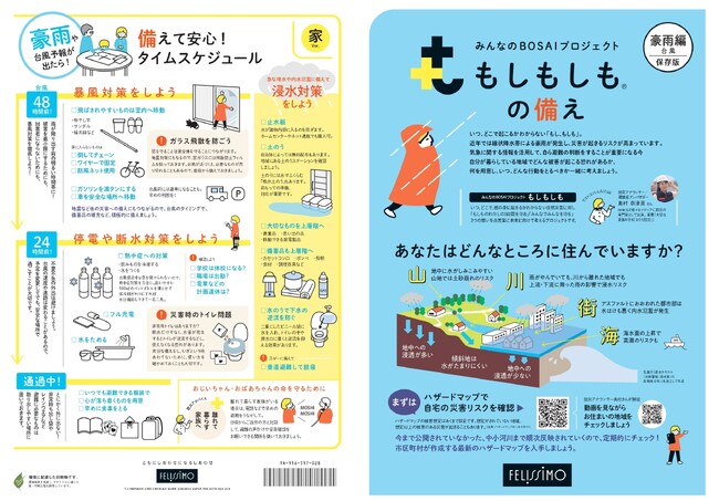 【9/1は防災の日】48時間前からの台風対策から避難先を選ぶポイントまで。のべ30万人にお届けした防災ガイドシリーズ3作目「防災ガイド（豪雨・台風編）」（改訂版）を無料配布