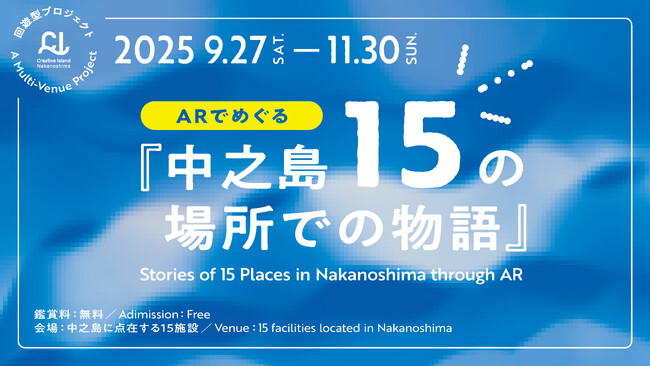 「クリエイティブアイランド中之島」スペシャルプログラムーー回遊型プロジェクト「ARでめぐる『中之島15の場所での物語』」を開催