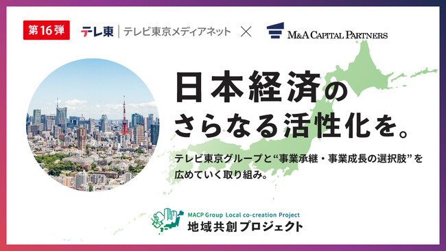M&Aキャピタルパートナーズ テレビ東京グループと業務提携のお知らせ