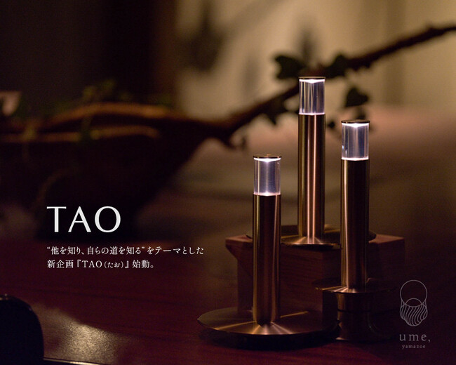 【ume, yamazoe】“他を知り、自らの道を知る”をテーマとした新企画 、滞在型ギャラリー『TAO（たお）』 を始動
