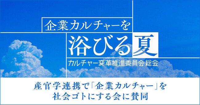 産官学連携で企業のカルチャー変革を推進するイベント 「企業カルチャーを浴びる夏」に賛同企業として参加