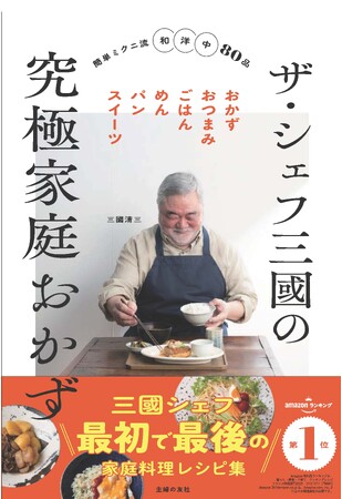 え？三國シェフの肉じゃが！？７０歳を越えた三國清三シェフがコックコートを脱ぎエプロン姿でのぞんだ最初で最後の家庭料理レシピ本発売　『ザ・シェフ三國の究極家庭おかず』