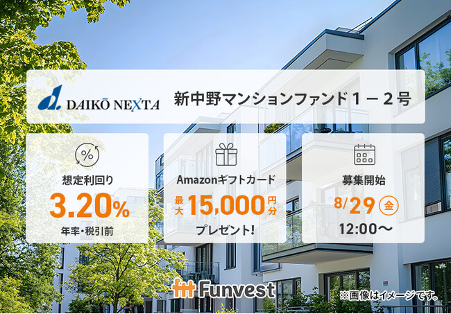 貸付型クラウドファンディング「Funvest」8/29より新ファンド「大興ネクスタ 新中野マンションファンド１-２号」の募集開始