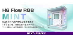 【ドスパラ】NZXTとコラボしたオリジナルPCケース販売開始　コラボ記念Ｘキャンペーンを開催　27,000ドスパラポイントを抽選でプレゼント