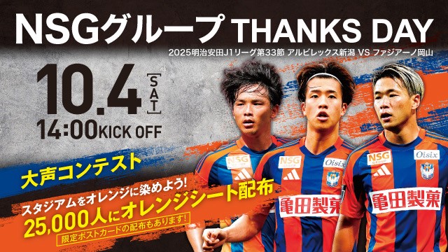 【ＮＳＧグループ×アルビレックス新潟×アルビレックス新潟レディース】相互観戦で優待・招待企画を実施
