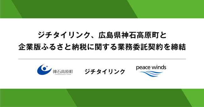 ジチタイリンク、広島県神石高原町と企業版ふるさと納税に関する業務委託契約を締結
