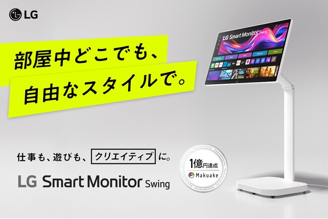 移動式4Kスマートモニター「LG Smart Monitor Swing」を本日2025年8月28日（木）より発売