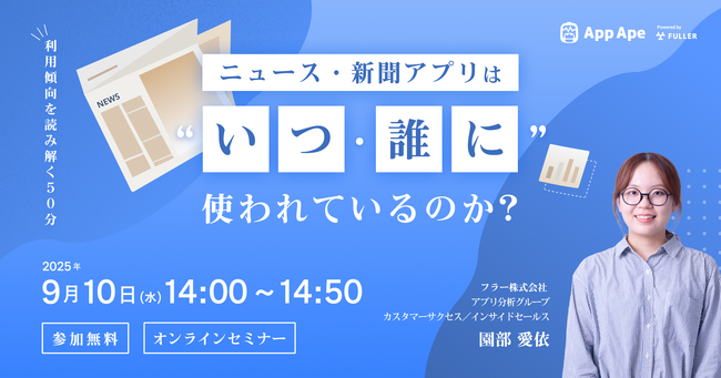 【無料セミナー開催】ニュース・新聞アプリはいつ・誰に使われているのか?