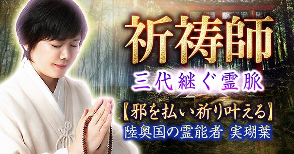 祈祷師｜三代継ぐ霊脈【邪を祓い祈り叶える】陸奥国の霊能者 実瑚葉の占いがうらなえる本格鑑定で提供開始！