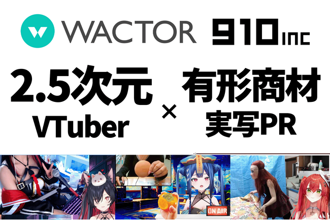 2.5次元VTuber事務所910inc実写の取り扱いを活かした有形商材PRや旅行先観光配信など実写コンテンツマーケティングPRを展開【VTuberマーケティングWACTOR】