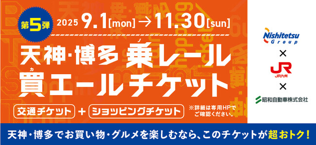 【期間限定／今年で5年目】天神・博多でお買い物・グルメを楽しもう！my routeで買える！交通チケットとショッピングチケットがセットになった「乗レール買エールチケット」を、9/1から販売開始！