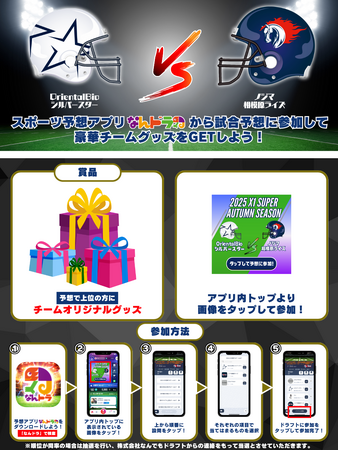 Xリーグ 2025 秋季リーグ OrientalBioシルバースター vs ノジマ相模原ライズの試合展開＆活躍選手予想をスポーツ予想アプリ「なんドラ」で開催！