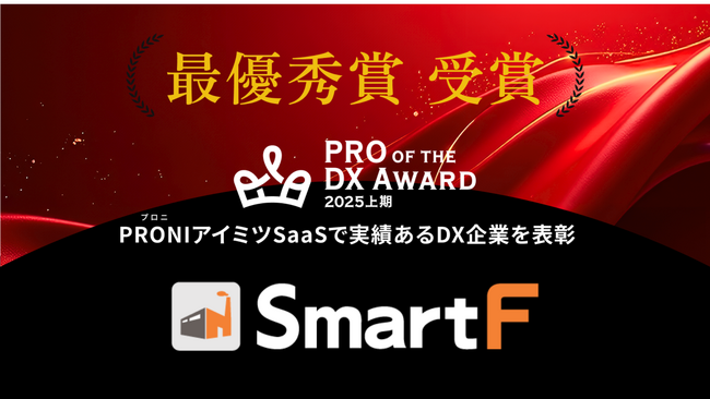 株式会社ネクスタ「PRO of the DX Award 2025（上期）」生産管理システム部門にて最優秀賞を受賞
