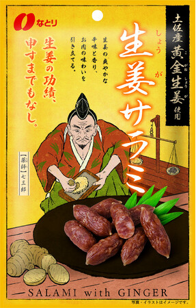和の生姜、洋のサラミが出会う新しいおいしさの形「土佐産黄金生姜使用　生姜サラミ」