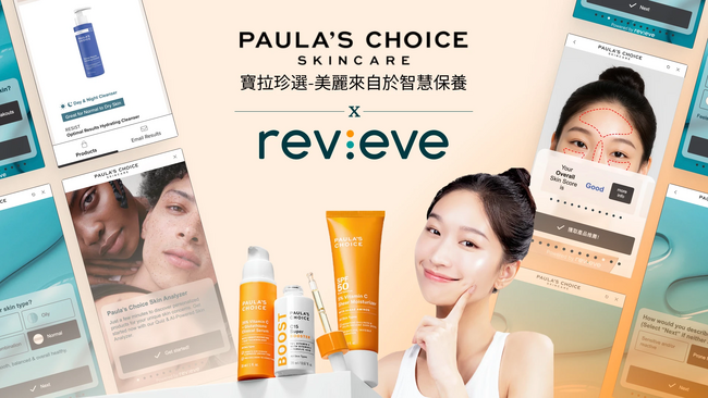 アジアにおけるパーソナライズドスキンケアの進化: ポーラズチョイス台湾とRevieve(R)、AI搭載スキンアナライザーで驚異的なエンゲージメントとコンバージョンを達成