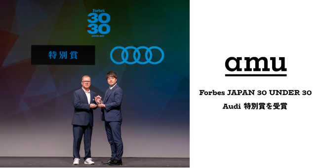 廃漁網アップサイクル amu代表 加藤広大が「Forbes JAPAN 30 UNDER 30 2025」Audi特別賞を受賞