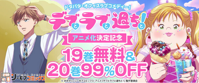 2025年10月よりアニメ放送開始！「読めば元気になる」ドタバタラブコメディーTVアニメ『デブとラブと過ちと！』追加キャスト決定