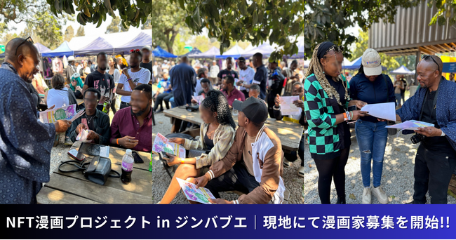 【NFT漫画プロジェクト in ジンバブエ】現地での漫画家募集を開始・ジンバブエのアニメコンベンション「OTAKUKON」にて広報活動を実施