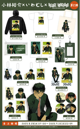 【小林裕介×いわむし第二弾】ヴィレッジヴァンガードからコラボグッズ発売決定!!
