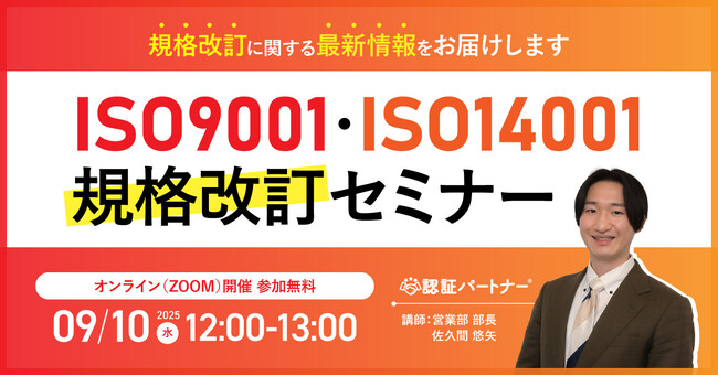 【9/10（水）12:00-13:00 オンライン開催】2026年に改訂予定のISO9001・ISO14001を先取り ─ 気候変動リスクと企業が今から準備すべきポイントを解説