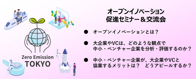 【東京都】オープンイノベーションに関するセミナー・交流会を9月5日(金)に開催します!~大企業とスタートアップの共創戦略~