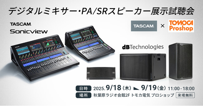 デジタルミキサー、PA/SRスピーカーのイベント「TASCAM Sonicview × dBTechnologies展示試聴会」をプロオーディオ専門店トモカ電気プロショップ(秋葉原)にて開催