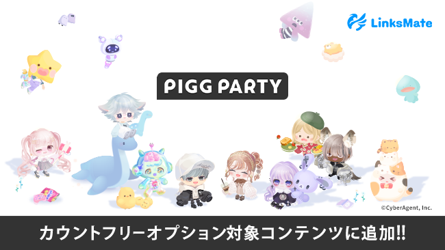 『PIGG PARTY』がMVNOサービス「LinksMate（リンクスメイト）」のカウントフリーオプション対象コンテンツとして2025年8月28日（木）より追加！