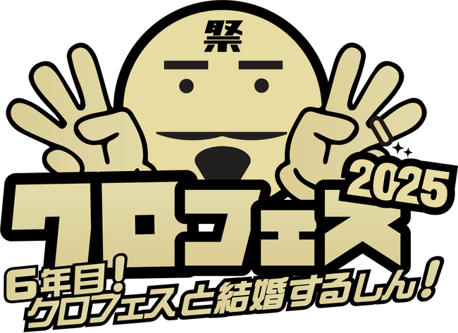クロちゃんが総合プロデューサーを務めるアイドルフェス「クロフェス2025」豪華ゲストMCに高橋みなみさん、矢口真里さん、王林さんが登場！スペシャルライブは「メロン記念日」や「OURIN 王林」出演決定