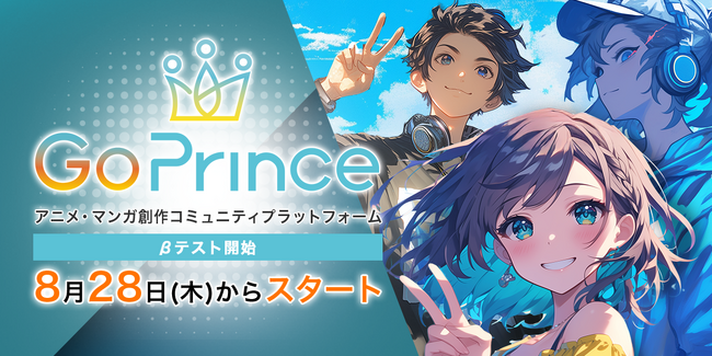 AIアニメ創作プラットフォーム『Go Prince』8月28日（木）よりβ1テストを開始！