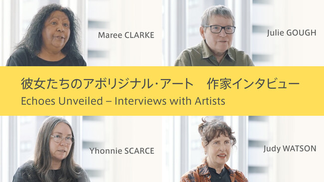 アーティゾン美術館、9月21日まで開催中の「彼女たちのアボリジナル・アート　オーストラリア現代美術」展 作家４名のインタビュー動画を公開！
