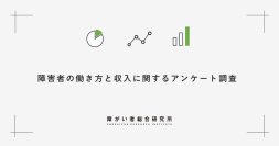 【ゼネラルパートナーズ／調査レポート】障害者の約半数がリモートワーク未経験、84%が副業に関心