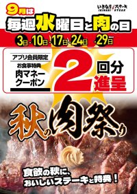 いきなり！ステーキの肉祭り！9月の毎週水曜日と「にく(肉)の日」9/29は、お食事2回分の「肉マネークーポン」を進呈！