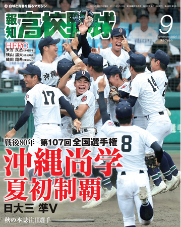 沖縄尚学が初制覇した夏の甲子園を大特集「報知高校野球9月号」９月１日発売