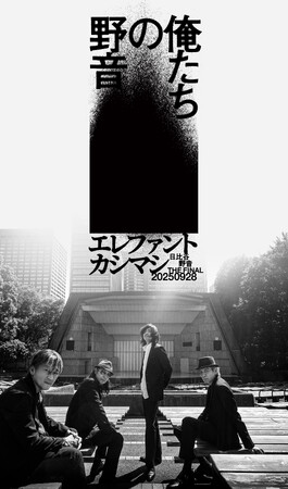 エレファントカシマシ「～日比谷野音 The Final～　俺たちの野音」 ライブ・ビューイング 開催決定！