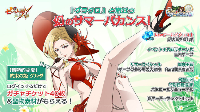 『七つの大罪 ～光と闇の交戦～』幻のサマーバカンス開催！新キャラ【情熱的な夏】約束の姫 ゲルダ登場！
