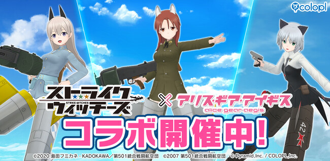 『ストライクウィッチーズ』×『アリス・ギア・アイギス』新コラボイベント開催中！