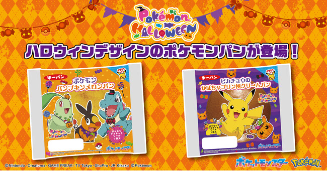 ハロウィンデザインのポケモンパン9月1日（月）より今年も発売！