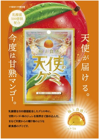 【大人気「天使のグミ」シリーズ第三弾！「天使のグミ　褒美の濃厚甘熟マンゴー味」】????????