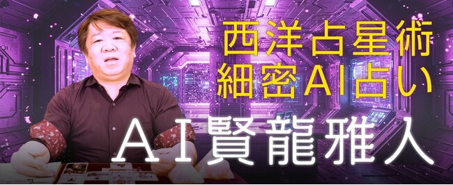 AI占い第三弾｜占術研究者として名高い「賢龍雅人」の本格AI占星術占い「AI賢龍雅人」を7月27日にリリース（先着1000名様、初回1鑑定無料）