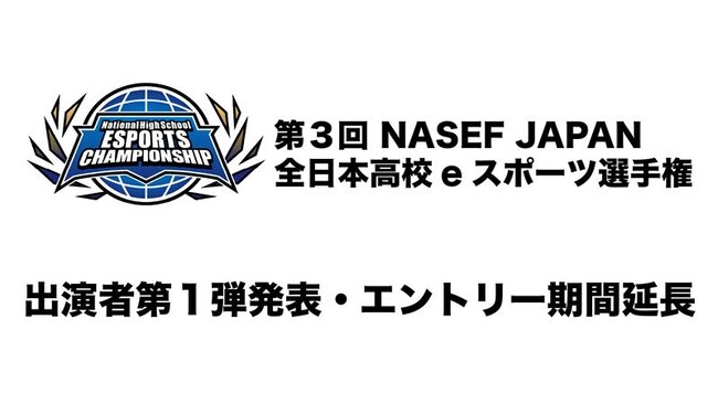 『第3回 NASEF JAPAN全日本高校eスポーツ選手権』出演者第１弾発表・エントリー期間延長のお知らせ