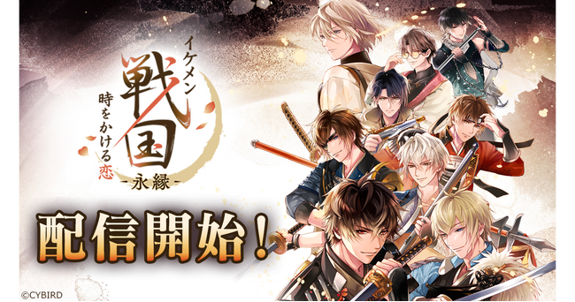『イケメン戦国◆時をかける恋』をバージョンアップした新アプリ『イケメン戦国 時をかける恋 -永縁-』 本日より配信開始！～配信開始を記念した豪華キャンペーンを実施～
