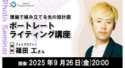 【ドスパラ】　理論で組み立てる光の設計図 ポートレートライティング講座　講師はフォトグラファー篠田 工氏　9月26日（金）20時より開催　参加者募集中