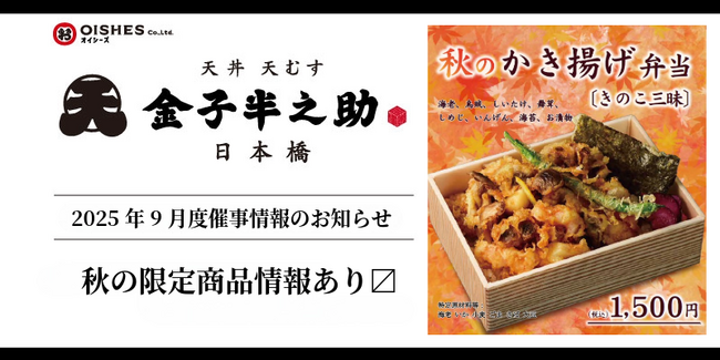 川越、西日暮里へ初出店！「日本橋 天丼 天むす 金子半之助」2025年9月度催事情報のお知らせ ~秋の限定商品情報あり・~