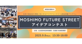未来の商店街を創出!「MOSHIMO FUTURE STREET」アイデアコンテスト開催〜テクノロジー × 食・健康・演劇・教育などで商店街の課題解決へ〜 未来の商店街を創出!「MOSHIMO FUTURE STREET」アイデアコンテスト開催〜テクノロジー × 食・健康・演劇・教育などで商店街の課題解決へ〜