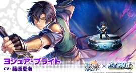 『ラストクラウディア』×『空の軌跡 the 1st』コラボ第2弾!新ユニット「ヨシュア・ブライト」が登場!! 『ラストクラウディア』×『空の軌跡 the 1st』コラボ第2弾!新ユニット「ヨシュア・ブライト」が登場!!