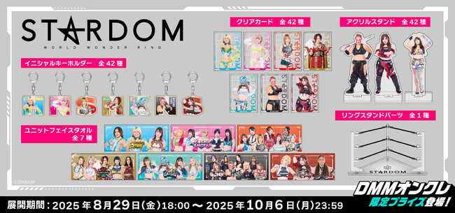 DMMオンクレに女子プロレス団体「STARDOM」所属全42選手のオリジナルグッズが登場！