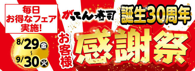 がってん寿司 誕生30周年記念！豪華特典満載の「感謝祭」8/29から9/30まで開催！
