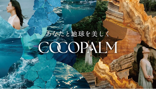 地肌・髪に自然のしなやかさを纏う　サステナブルヘアケアブランド「COCOPALM（ココパーム）」をリニューアル