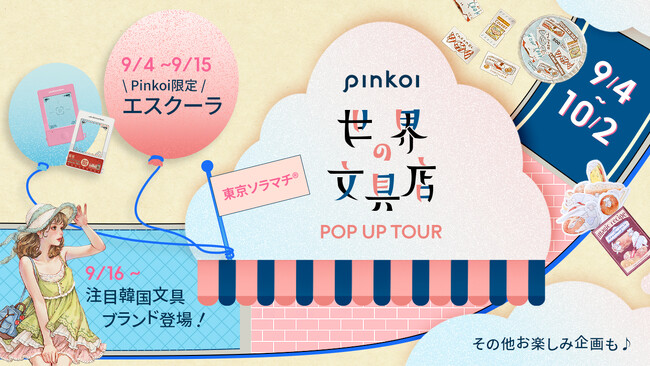 「Pinkoi 世界の文具店」東京ソラマチに約1年ぶりの凱旋！ここでしか出会えない特別企画も続々登場