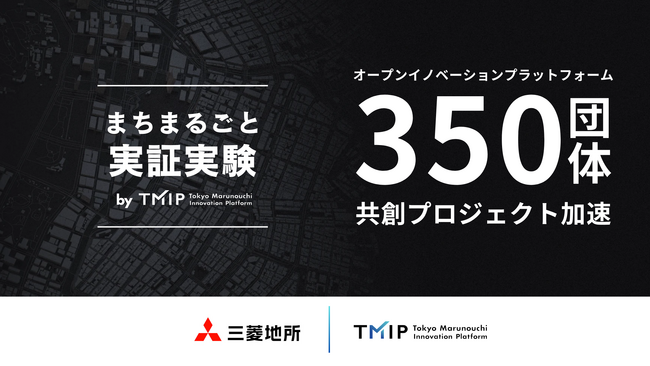 丸の内エリアで「まちまるごと実証実験by TMIP」始動～350団体参画のTMIP、共創プロジェクトを加速～